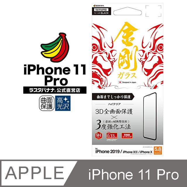 日本Rasta Banana Apple iphone 11 Pro. (Xs/X )金剛三度強化3D滿版玻璃保護貼