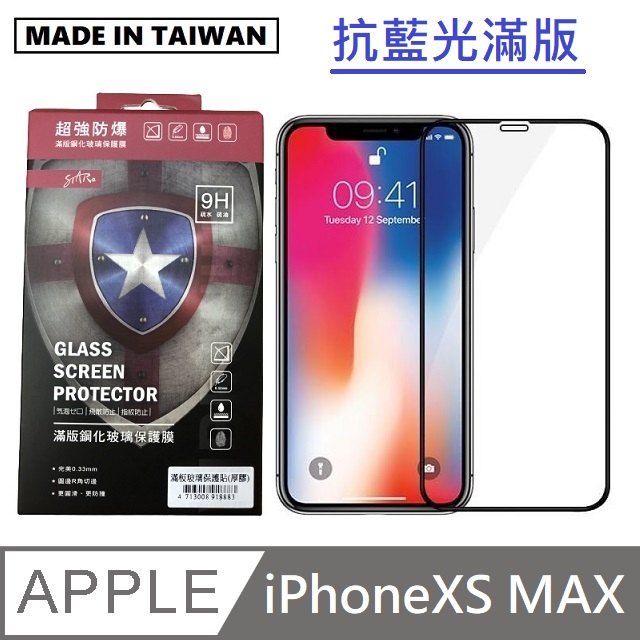 台灣製抗藍光滿版玻璃保護貼 手機螢幕保護貼 - iPhoneXS MAX - 黑色