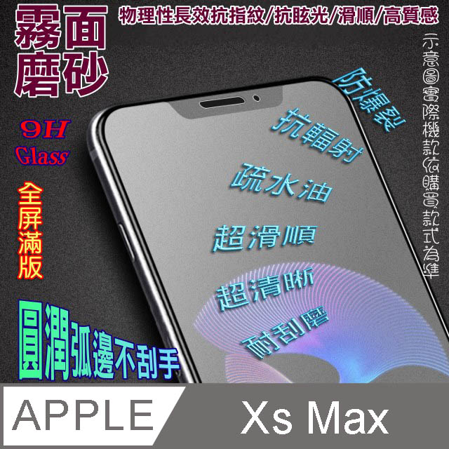iPhone Xs Max 全屏-霧面磨砂 鋼化玻璃螢幕保護貼