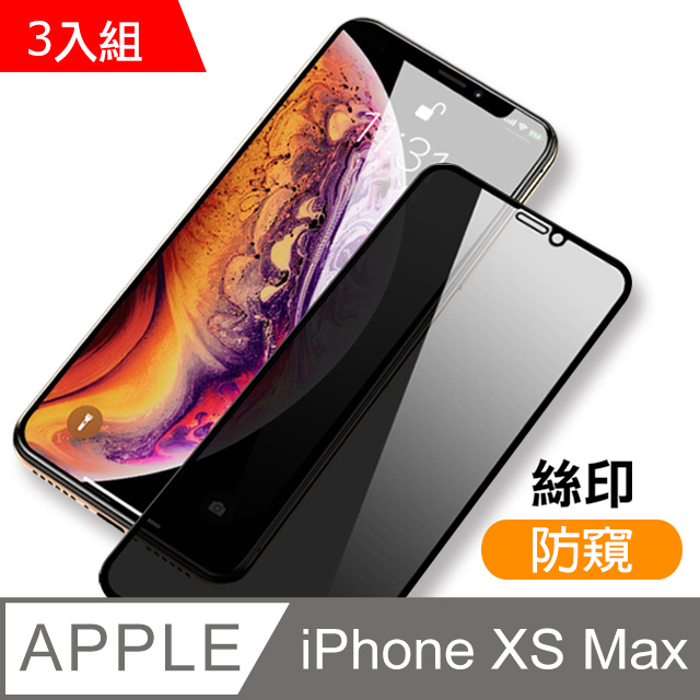 iPhone XS Max 絲印 滿版 高清防窺 手機鋼化膜 保護貼 3入組