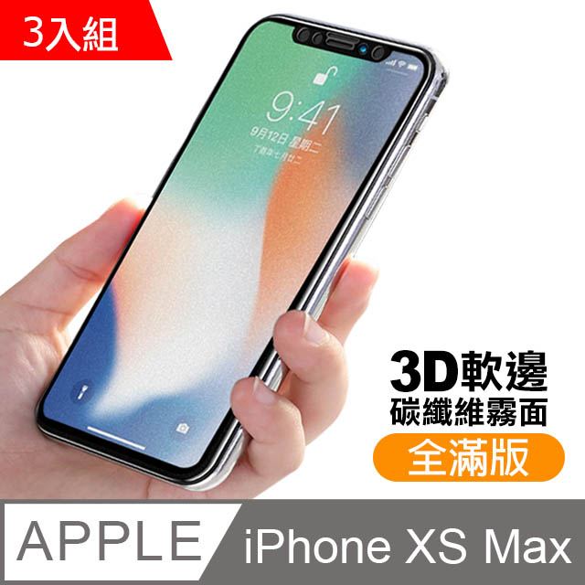 iPhone XS Max 軟邊 滿版 霧面 9H 鋼化玻璃膜 保護貼 3入組