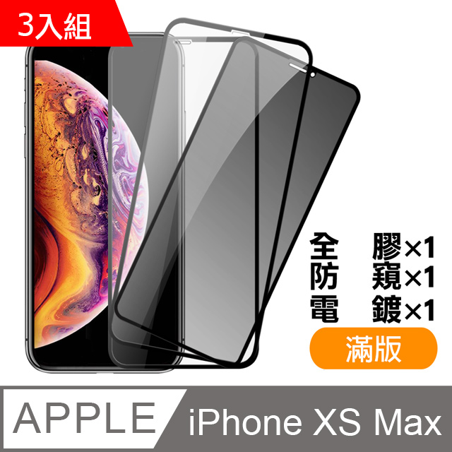 iPhone XS Max 絲印 滿版 電鍍 全膠 防窺 9H鋼化玻璃膜 手機保護貼 鋼化膜 超值3入組