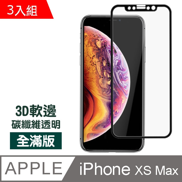 iPhone XS Max 黑色軟邊碳纖維防刮 鋼化膜 保護貼 3入組