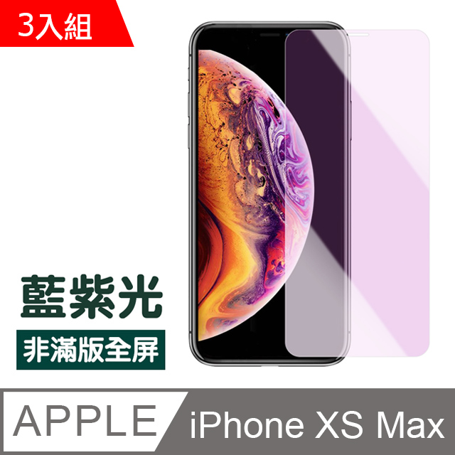 iPhone XS Max 藍紫光高清非滿版防刮鋼化膜 保護貼 3入組