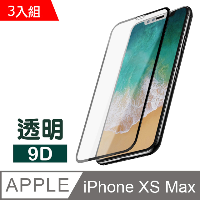 iPhone XS Max 黑色9D防刮鋼化膜 保護貼 3入組