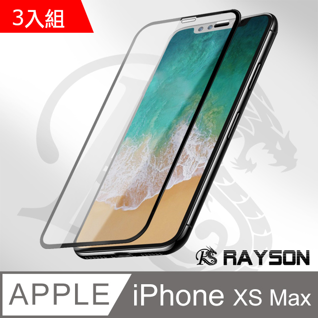iPhone XS Max 黑色9D手機9H鋼化膜 保護貼 3入組