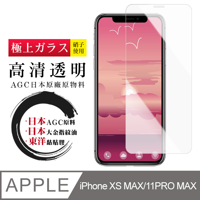 【日本AGC玻璃】 IPhone XSM/11 PRO MAX 非全覆蓋高清 保護貼 保護膜 旭硝子玻璃鋼化膜