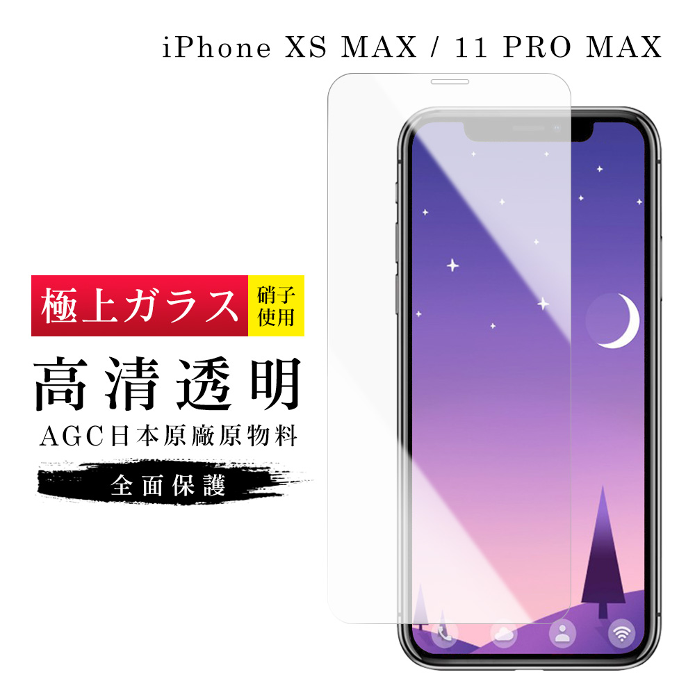 【日本AGC玻璃】 IPhone XSM/11 PRO MAX 旭硝子玻璃鋼化膜 非滿版高清 保護貼 保護膜