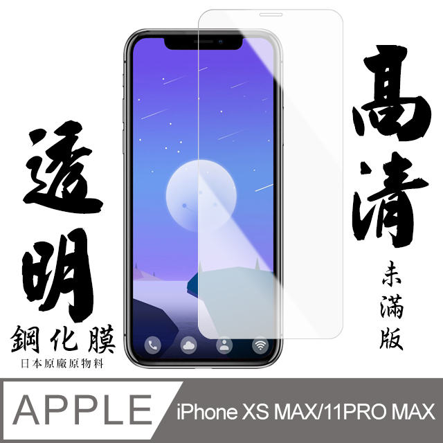 【AGC日本玻璃】 IPhone XSM/11 PRO MAX 保護貼 保護膜 透明非全覆蓋 旭硝子鋼化玻璃膜