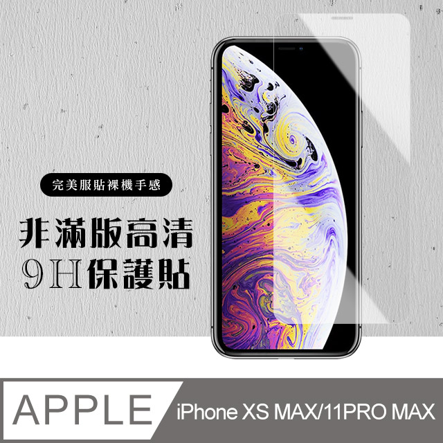 【IPhone XSM/11 PRO MAX】 硬度加強版 透明非全覆蓋鋼化玻璃膜 高透光透明保護貼 保護膜