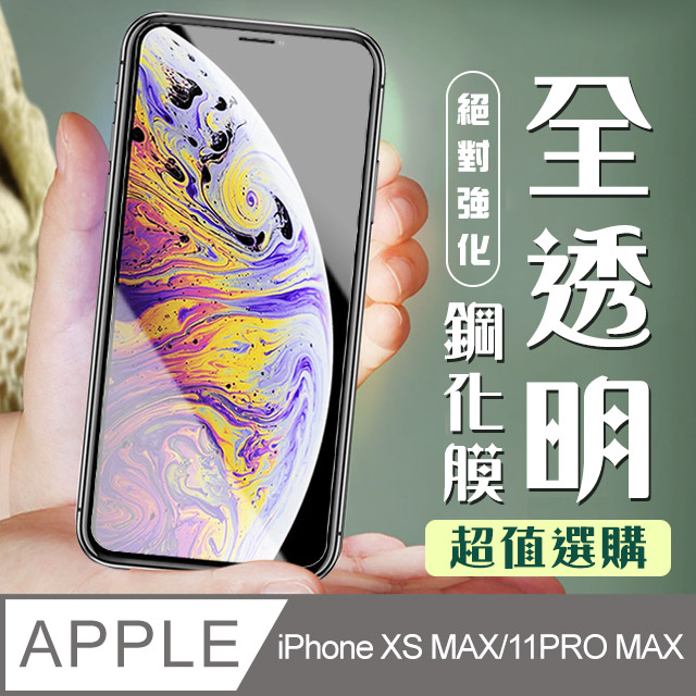 【IPhone XSM/11 PRO MAX】 加硬加厚版 5D高清透明 保護貼 保護膜 透明非全覆蓋 鋼化玻璃膜