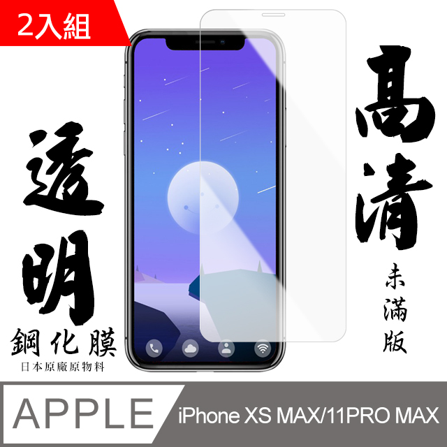 【AGC日本玻璃】 IPhone XSM/11 PRO MAX 保護貼 保護膜 透明非全覆蓋 旭硝子鋼化玻璃膜-2入組