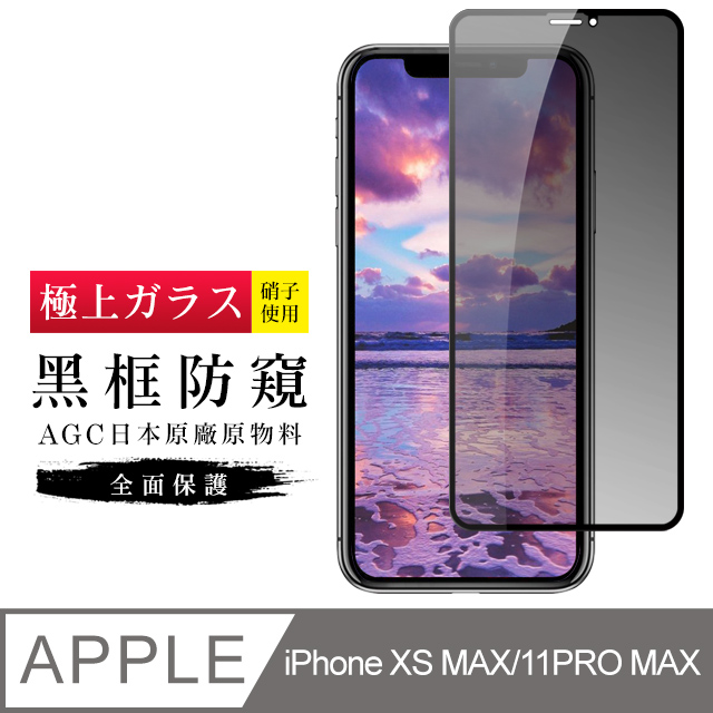 【日本AGC玻璃】 IPhone XSM/11 PRO MAX 旭硝子玻璃鋼化膜 滿版防窺黑邊 保護貼 保護膜