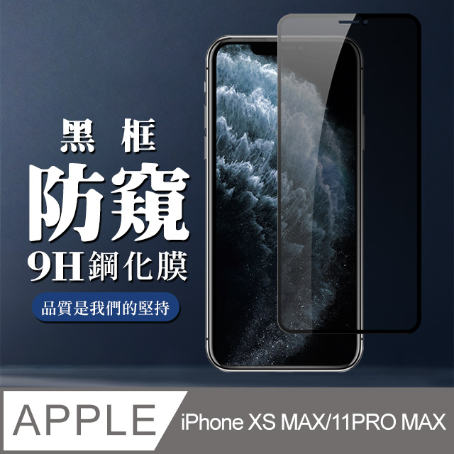 【IPhone XSM/11 PRO MAX】 全覆蓋鋼化玻璃膜 黑框防窺高清 5D保護貼 保護膜 防指紋防爆