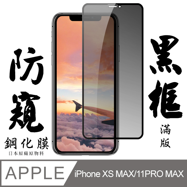 【AGC日本玻璃】 IPhone XSM/11 PRO MAX 保護貼 保護膜 黑框防窺全覆蓋 旭硝子鋼化玻璃膜