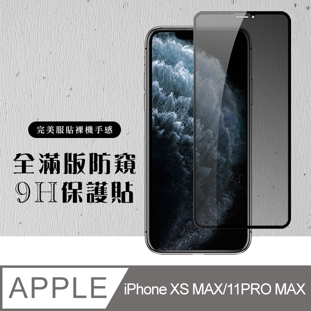 【IPhone XSM/11 PRO MAX】 硬度加強版 黑框防窺全覆蓋鋼化玻璃膜 高透光防窺保護貼 保護膜