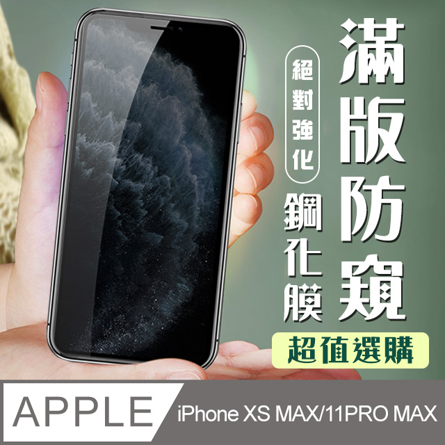 【IPhone XSM/11 PRO MAX】 加硬加厚版 5D高清防窺 保護貼 保護膜 黑框防窺全覆蓋 鋼化玻璃膜