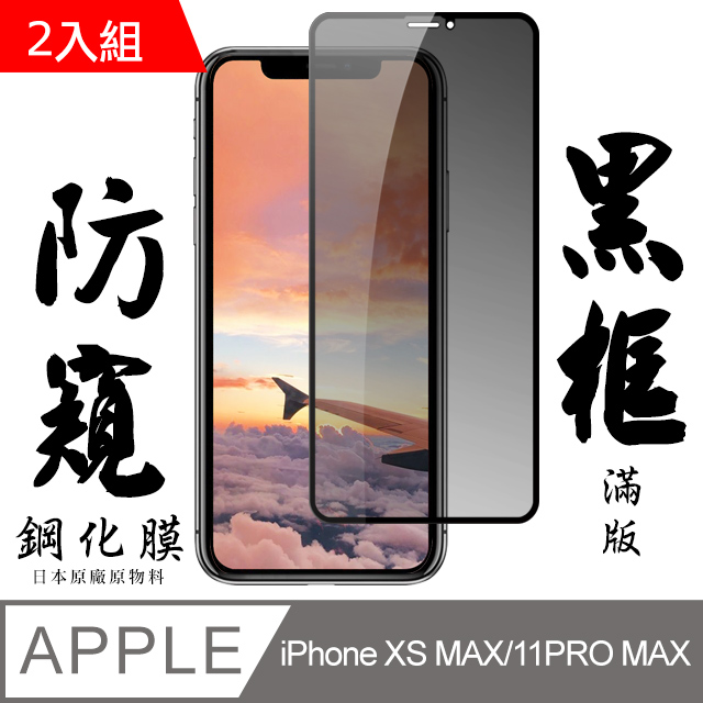 【AGC日本玻璃】IPhone XSM/11 PRO MAX 保護貼 保護膜 黑框防窺全覆蓋 旭硝子鋼化玻璃膜-2入組