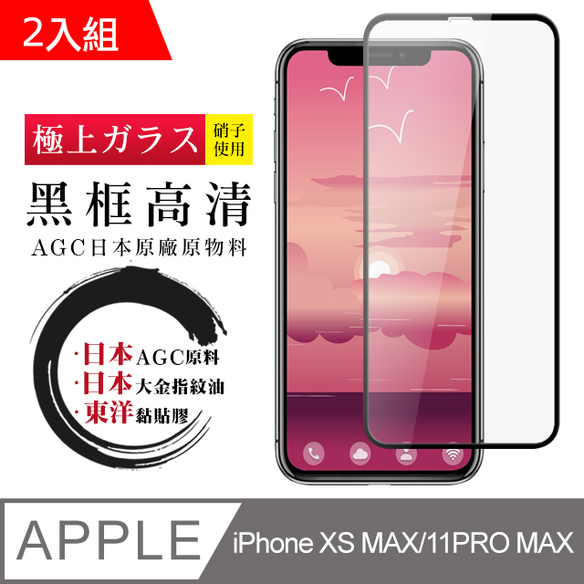 【日本AGC玻璃】 IPhone XSM/11 PRO MAX 全覆蓋黑邊 保護貼 保護膜 旭硝子玻璃鋼化膜-2入組