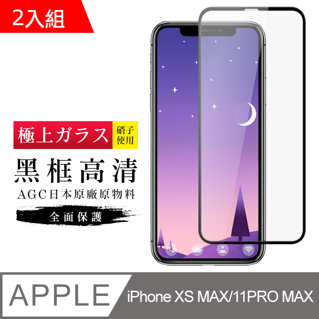 【日本AGC玻璃】 IPhone XSM/11 PRO MAX 旭硝子玻璃鋼化膜 滿版黑邊 保護貼 保護膜 -2入組