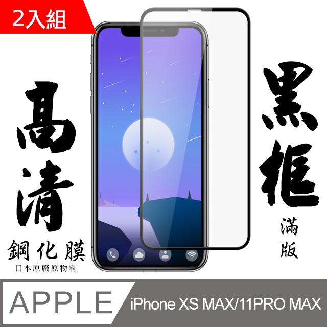 【AGC日本玻璃】 IPhone XSM/11 PRO MAX 保護貼 保護膜 黑框全覆蓋 旭硝子鋼化玻璃膜-2入組