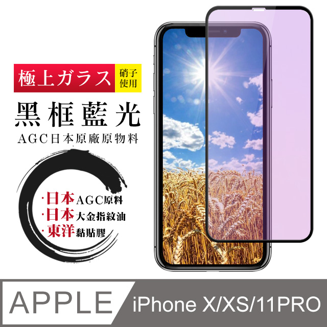 【日本AGC玻璃】 IPhone X/XS/11 PRO 全覆蓋藍光黑邊 保護貼 保護膜 旭硝子玻璃鋼化膜