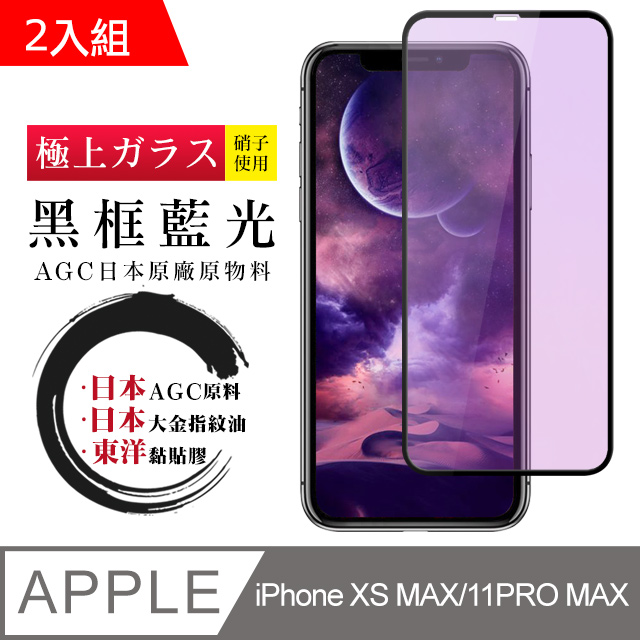 【日本AGC玻璃】IPhone XSM/11 PRO MAX 全覆蓋藍光黑邊 保護貼 保護膜 旭硝子玻璃鋼化膜-2入組