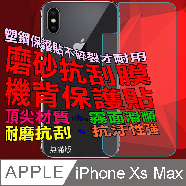 iPhone Xs Max =機背專用= 磨砂抗刮膜保護貼