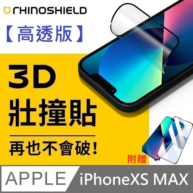 【高透版】犀牛盾 3D 壯撞貼 - iPhone XS MAX 贈 10D滿版透明玻璃貼