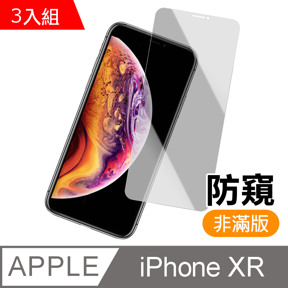 iPhone XR 非滿版 高清 防窺 9H 玻璃 鋼化膜 手機 保護貼 iPhoneXR保護貼