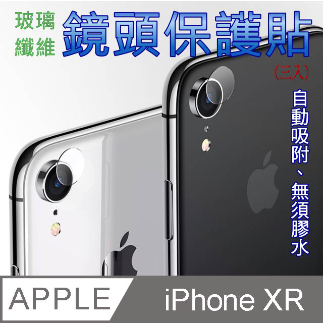 iPhone XR 玻璃纖維-鏡頭保護貼(三入裝)