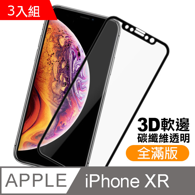 iPhone XR 軟邊 滿版 透明 手機鋼化膜 保護貼 3入組