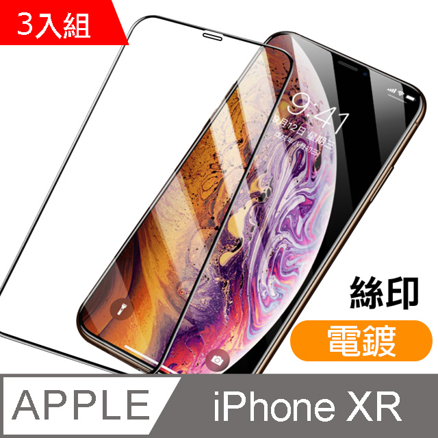 iPhone XR 絲印 滿版 電鍍 9H 鋼化玻璃膜 保護貼 3入組