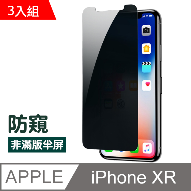 iPhone XR濃黑防窺透明非滿版半屏防刮鋼化膜 XR保護貼 3入組