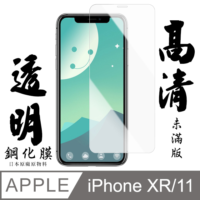 【AGC日本玻璃】 IPhone XR/11 保護貼 保護膜 透明非全覆蓋 旭硝子鋼化玻璃膜