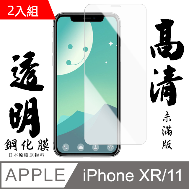 【AGC日本玻璃】 IPhone XR/11 保護貼 保護膜 透明非全覆蓋 旭硝子鋼化玻璃膜-2入組