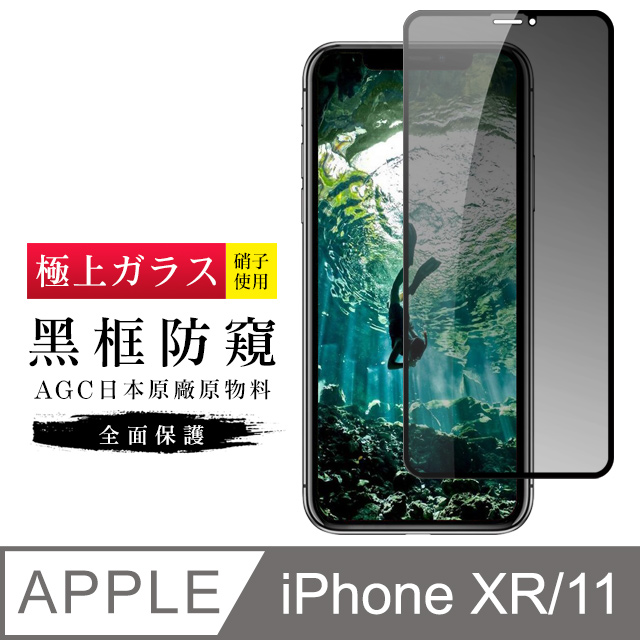【日本AGC玻璃】 IPhone XR/11 旭硝子玻璃鋼化膜 滿版防窺黑邊 保護貼 保護膜