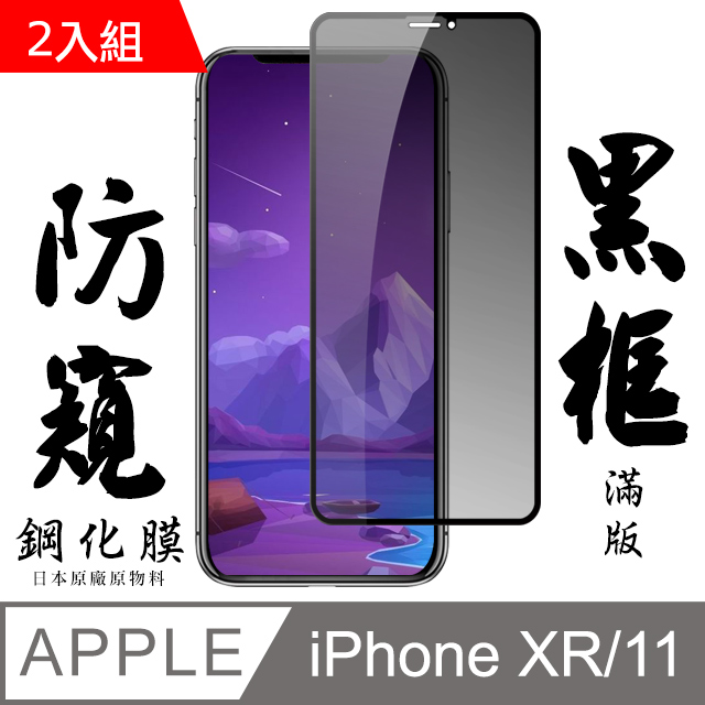【AGC日本玻璃】 IPhone XR/11 保護貼 保護膜 黑框防窺全覆蓋 旭硝子鋼化玻璃膜-2入組