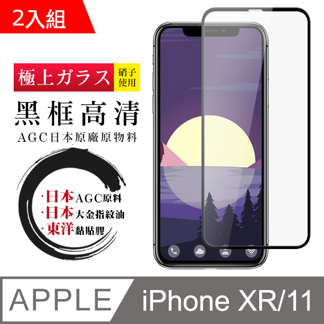 【日本AGC玻璃】 IPhone XR/11 全覆蓋黑邊 保護貼 保護膜 旭硝子玻璃鋼化膜-2入組