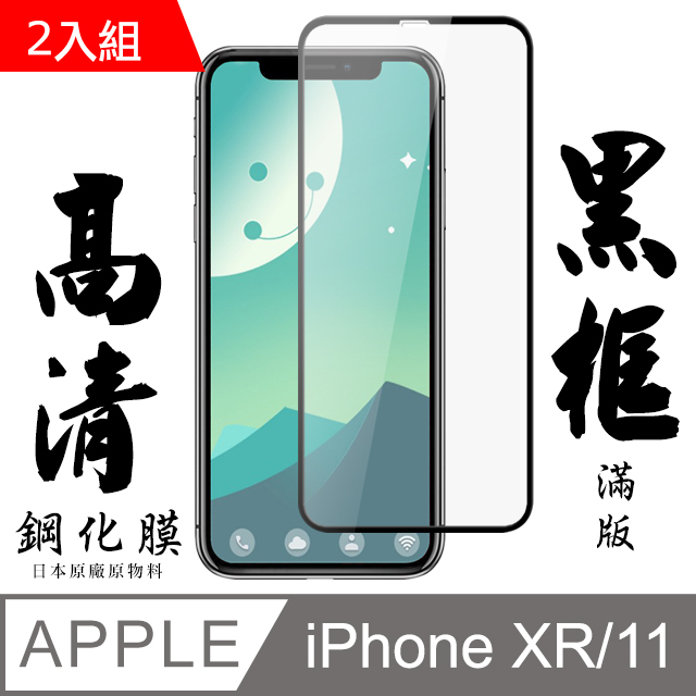 【AGC日本玻璃】 IPhone XR/11 保護貼 保護膜 黑框全覆蓋 旭硝子鋼化玻璃膜-2入組