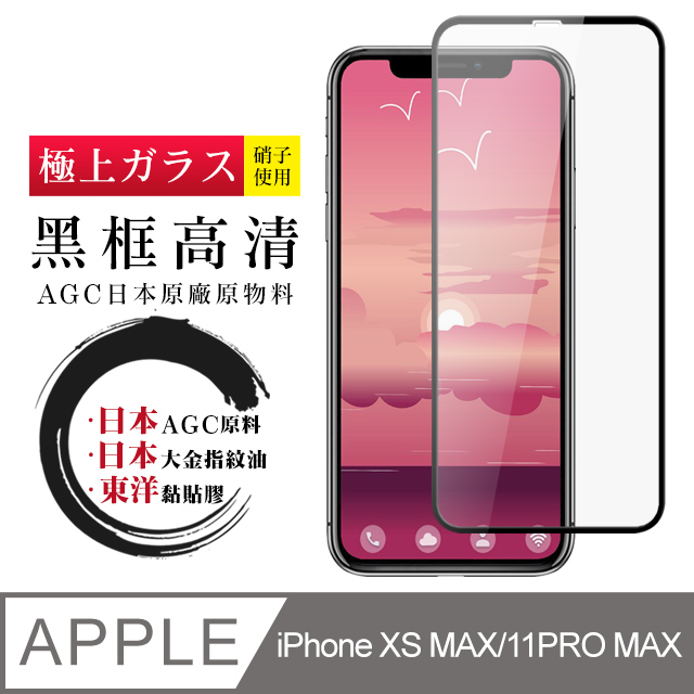 【日本AGC玻璃】 IPhone XSM/11 PRO MAX 全覆蓋黑邊 保護貼 保護膜 旭硝子玻璃鋼化膜