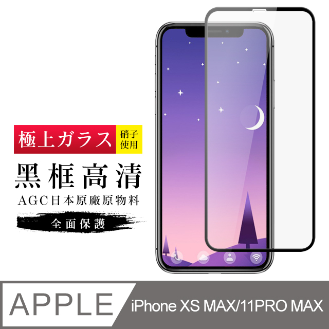 【日本AGC玻璃】 IPhone XSM/11 PRO MAX 旭硝子玻璃鋼化膜 滿版黑邊 保護貼 保護膜