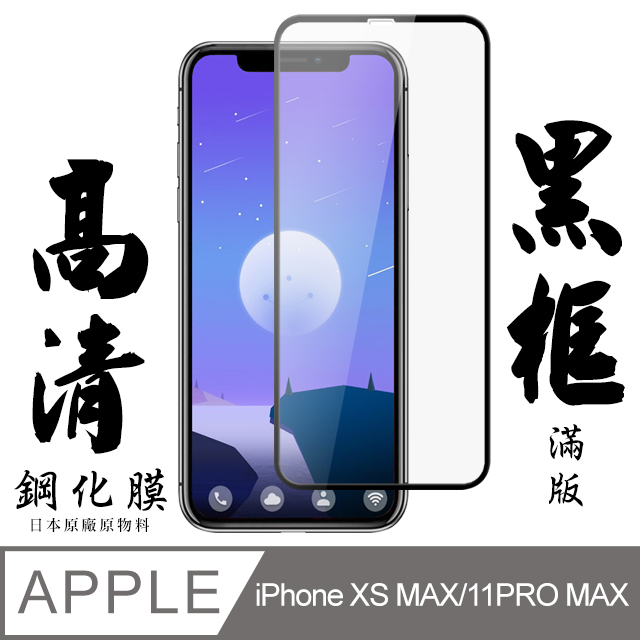 【AGC日本玻璃】 IPhone XSM/11 PRO MAX 保護貼 保護膜 黑框全覆蓋 旭硝子鋼化玻璃膜