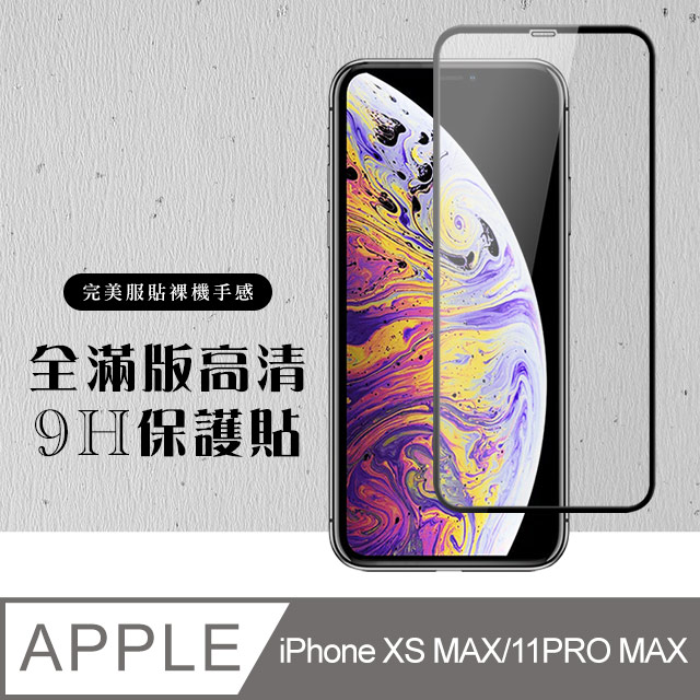 【IPhone XSM/11 PRO MAX】 硬度加強版 黑框全覆蓋鋼化玻璃膜 高透光透明保護貼 保護膜