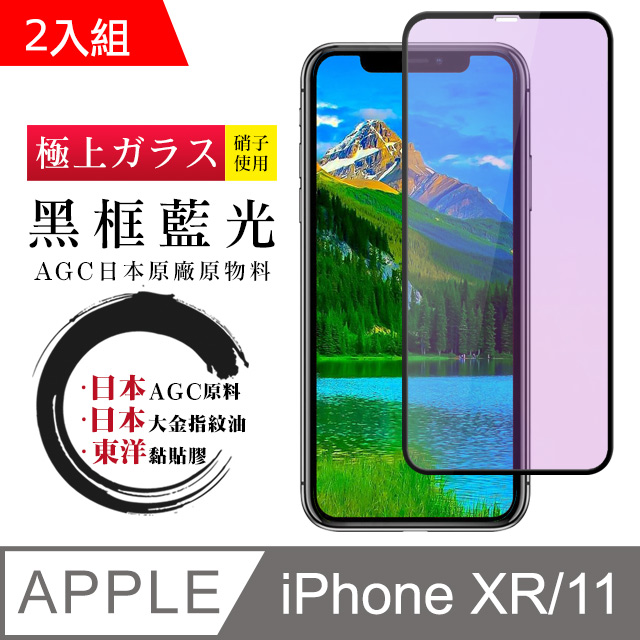 【日本AGC玻璃】 IPhone XR/11 全覆蓋藍光黑邊 保護貼 保護膜 旭硝子玻璃鋼化膜-2入組