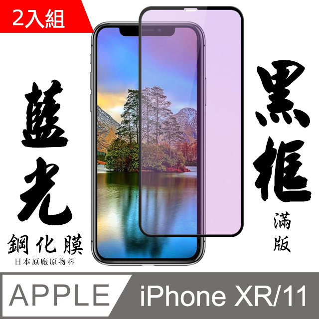 【AGC日本玻璃】 IPhone XR/11 保護貼 保護膜 黑框藍光全覆蓋 旭硝子鋼化玻璃膜-2入組