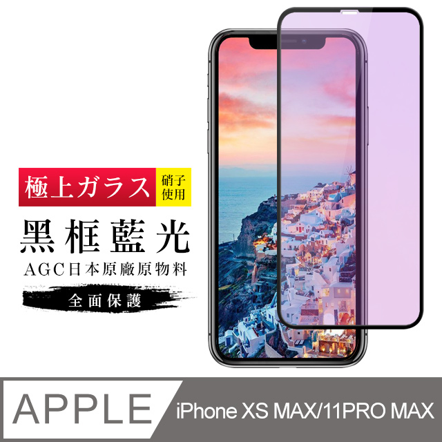 【日本AGC玻璃】 IPhone XSM/11 PRO MAX 旭硝子玻璃鋼化膜 滿版藍光黑邊 保護貼 保護膜