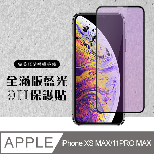 【IPhone XSM/11 PRO MAX】 硬度加強版 黑框藍光全覆蓋鋼化玻璃膜 高透光藍光保護貼 保護膜