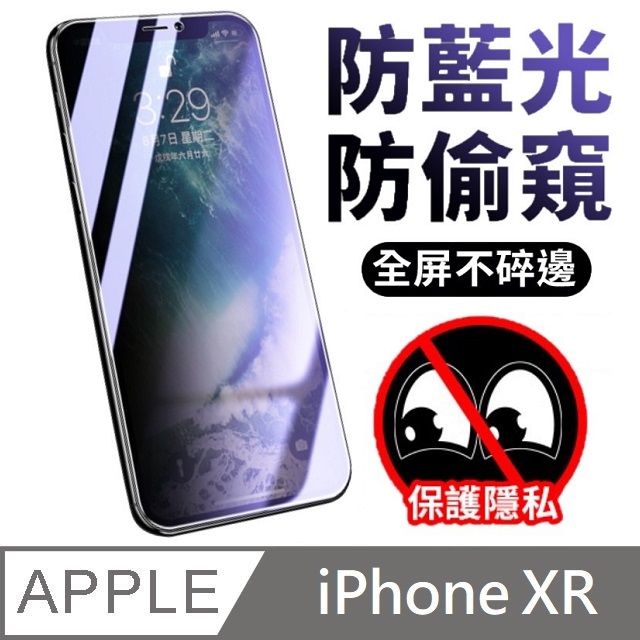 升級30度真防窺 抗藍光防偷窺滿版玻璃保護貼 滿版玻璃貼 適用 iPhone XR - 6.1吋