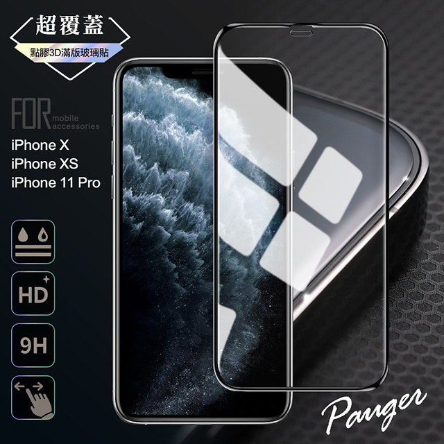 Pauger for iPhone X/XS/11 Pro 超覆蓋3D點膠9H滿版玻璃保護貼